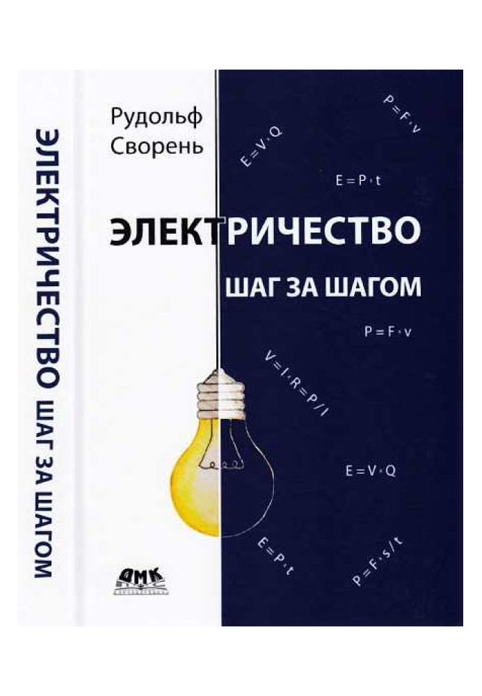Книга Электричество шаг за шагом