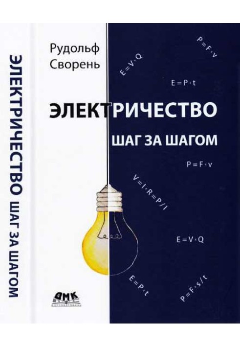Книга Электричество шаг за шагом
