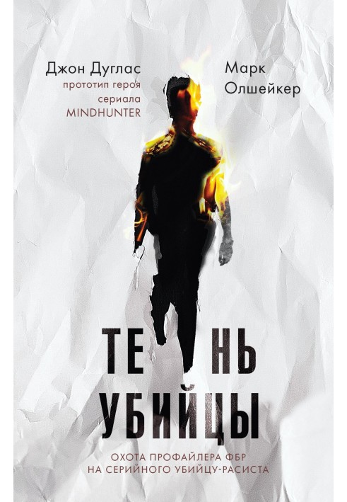 Книга Тінь убивці. Полювання профайлера ФБР на серійного вбивцю-расиста
