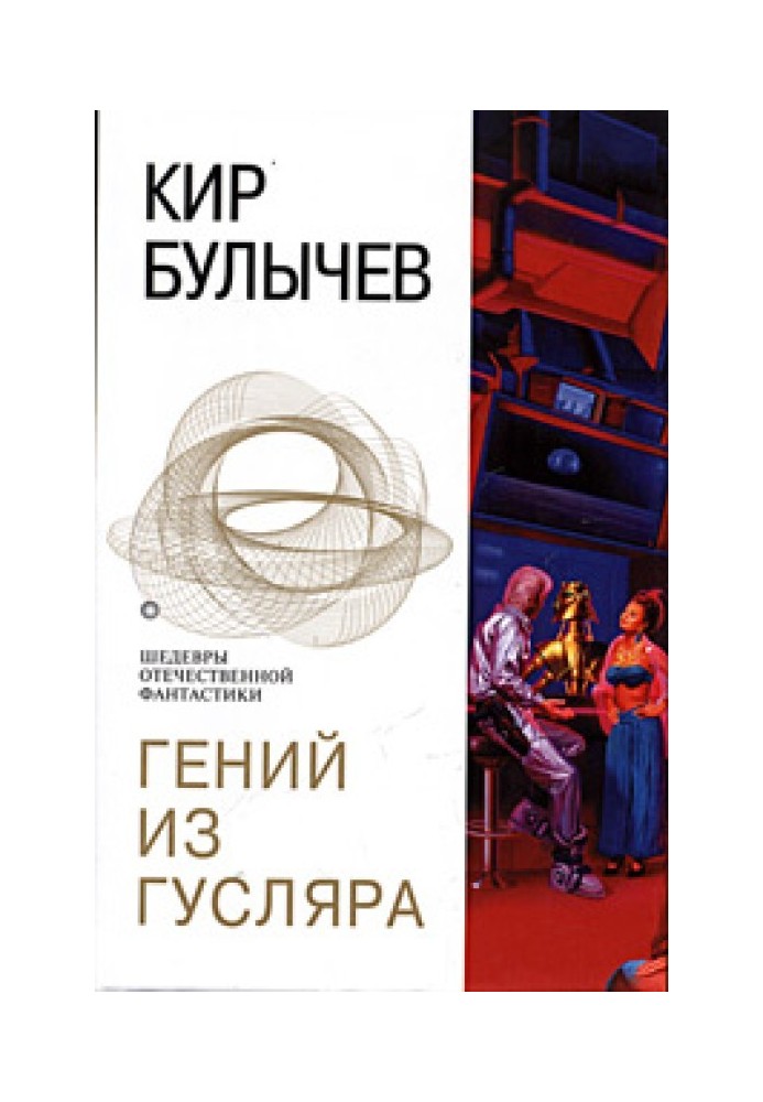 Книга Гений из Гусляра