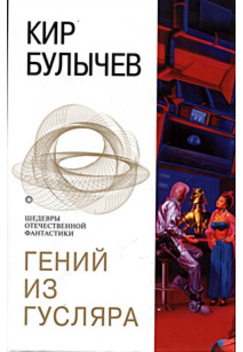 Книга Гений из Гусляра