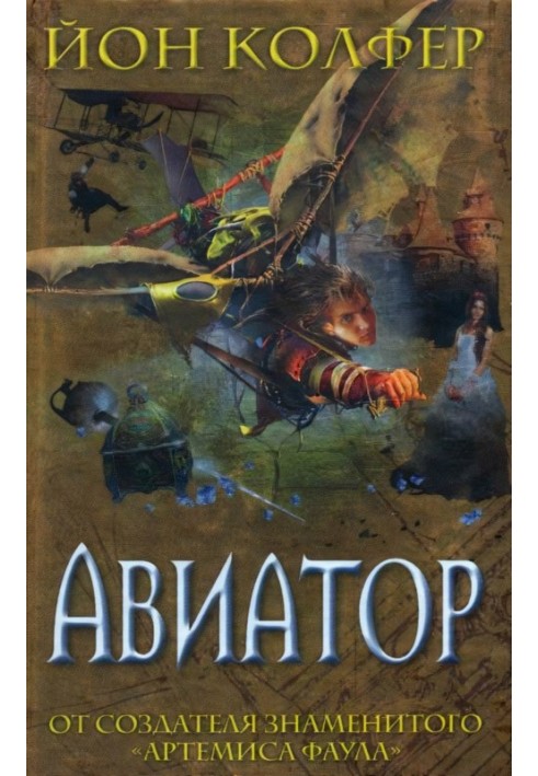 Книга Авиатор