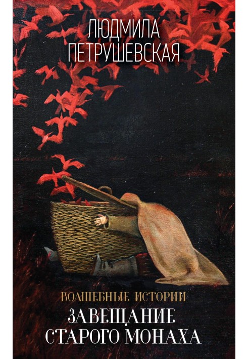 Книга Волшебные истории. Завещание старого монаха