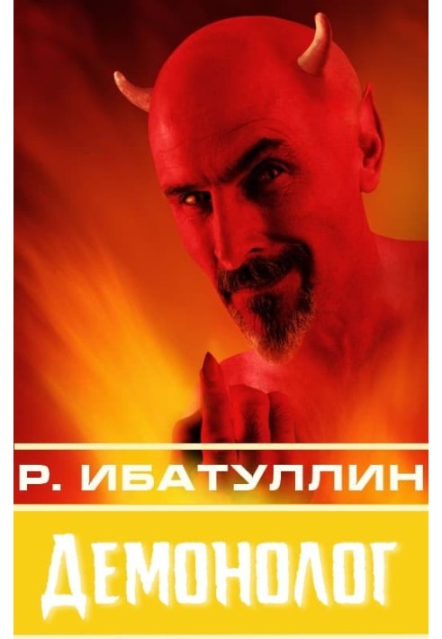 Книга Демонолог [сборник : СИ]