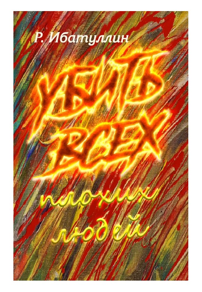 Книга Убить всех плохих людей