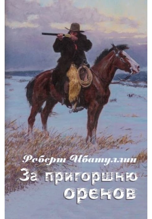 Книга За жменю оренів [СІ]