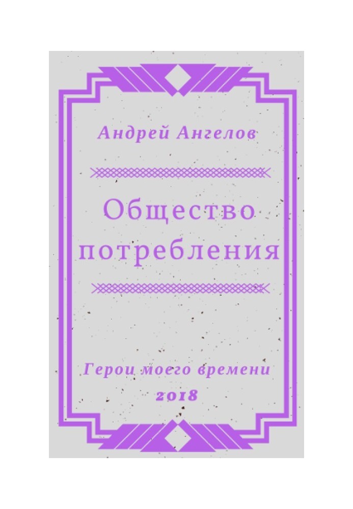 Книга Суспільство споживання