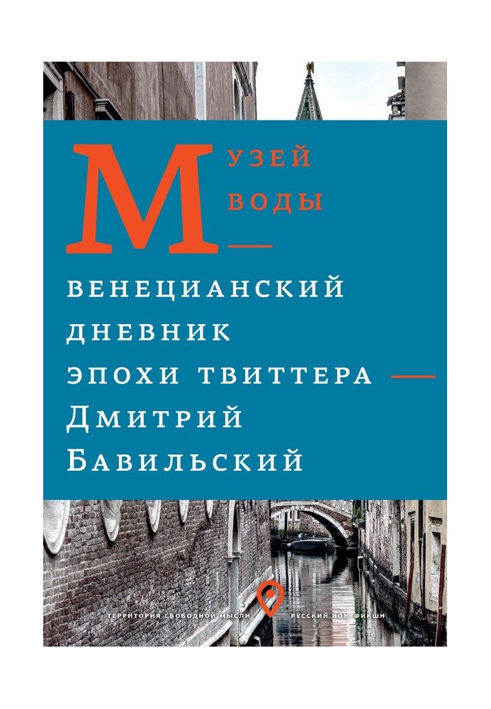 Книга Музей води. Венеціанський щоденник епохи Твіттера