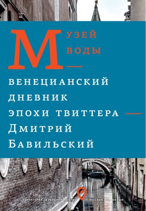 Книга Музей води. Венеціанський щоденник епохи Твіттера