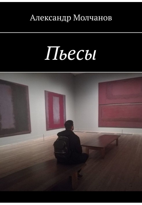 Книга П'єси