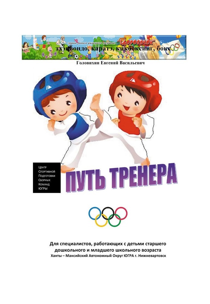 Книга С самого начала (путь тренера)
