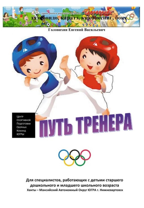 Книга С самого начала (путь тренера)