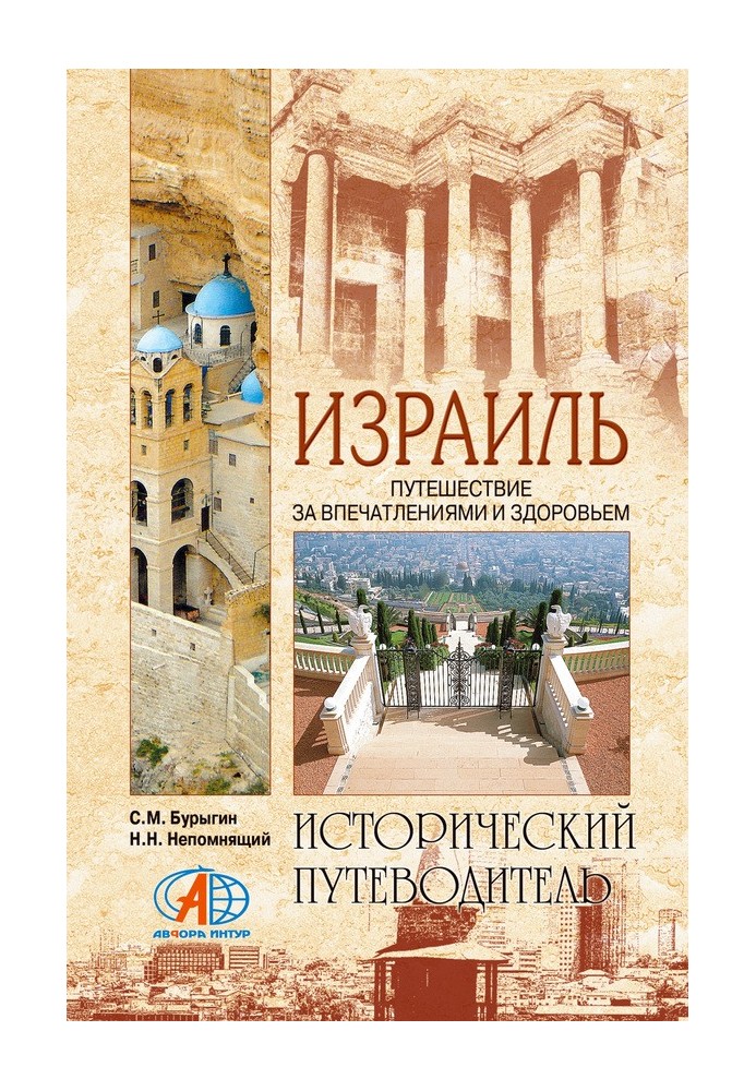 Книга Ізраїль. Подорож за враженням та здоров'ям