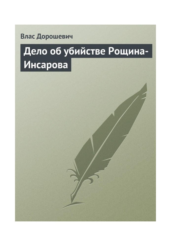 Book The case of the murder of Roshchin-Insarov