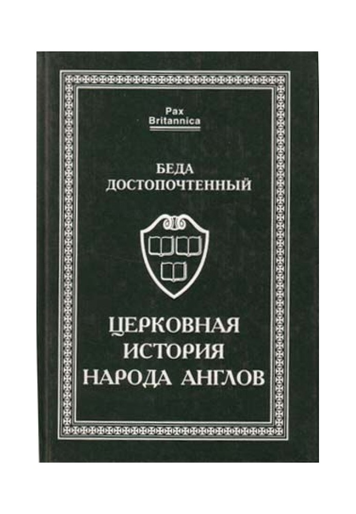 Книга Церковная история народа англов
