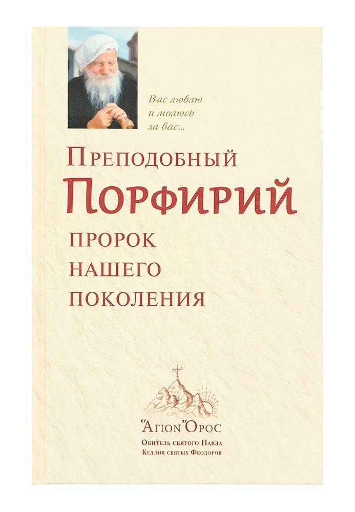 Книга Преподобний Порфирій є пророком нашого покоління. Том 1