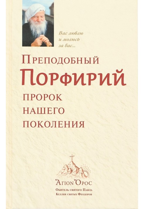 Книга Преподобний Порфирій є пророком нашого покоління. Том 1