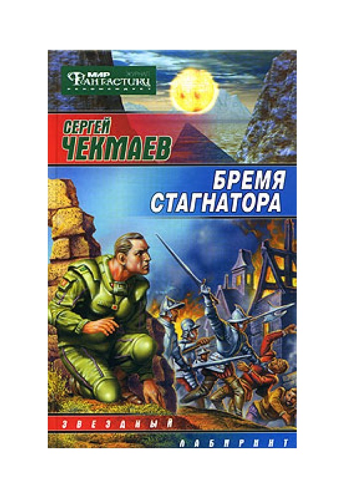 Книга Тягар стагнатора