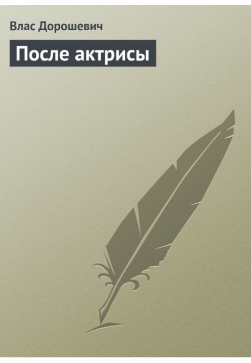 Книга Після актриси