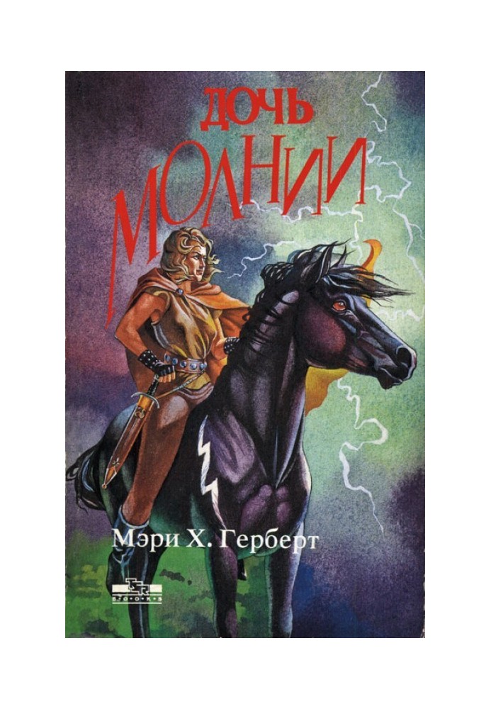 Книга Дочка блискавки