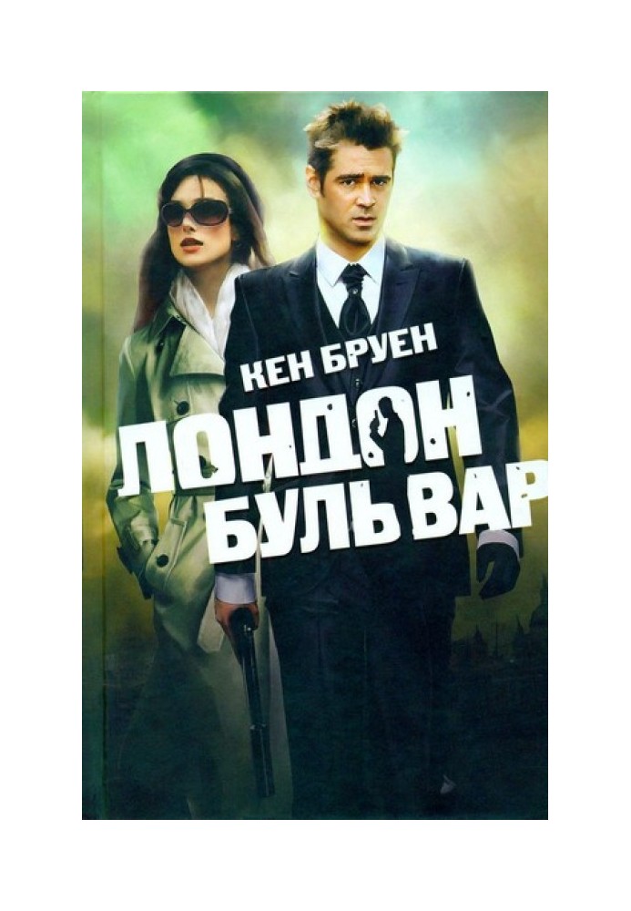 Книга Лондон бульвар