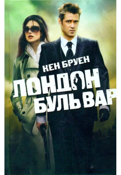 Книга Лондон бульвар