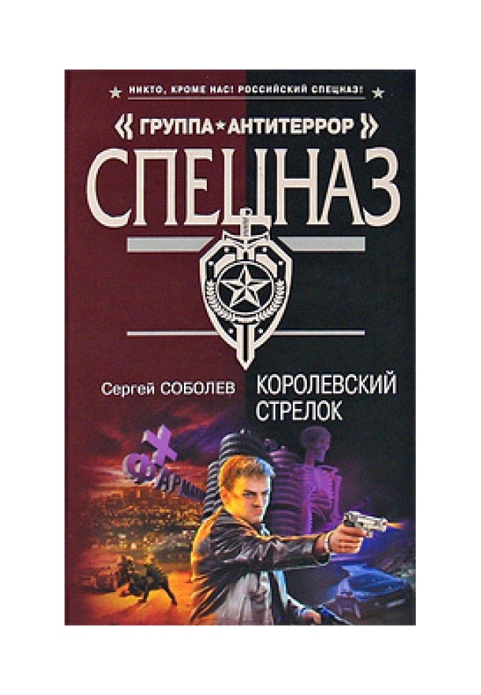 Книга Королевский стрелок
