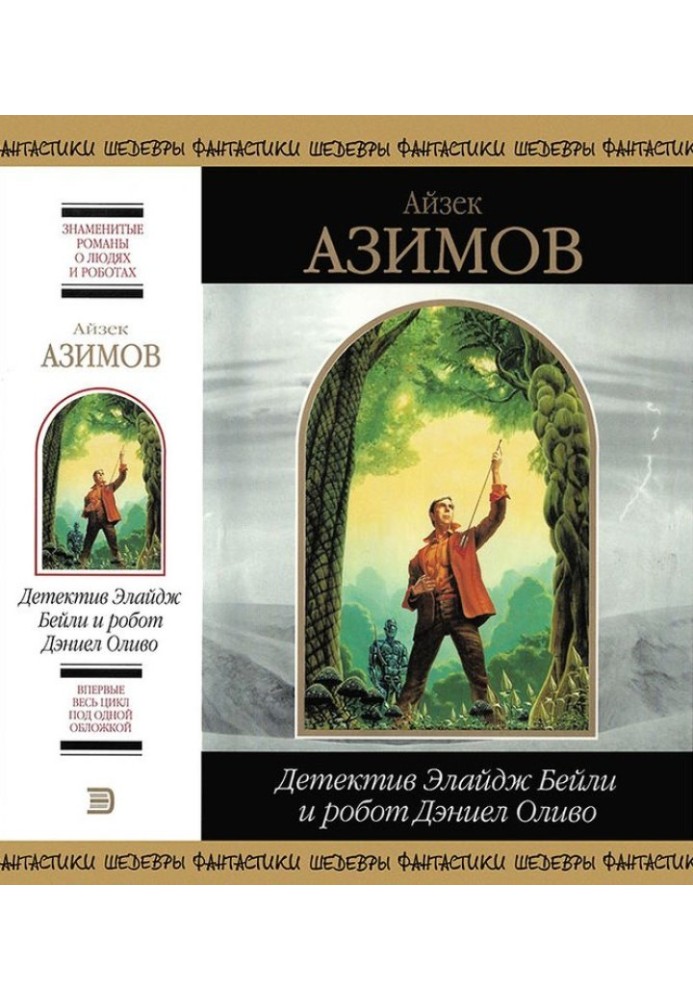 Книга Детектив Елайдж Бейлі та робот Деніел Оливо