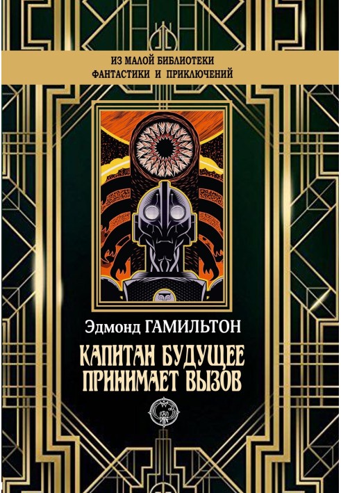 Книга Капітан Майбутнє приймає виклик