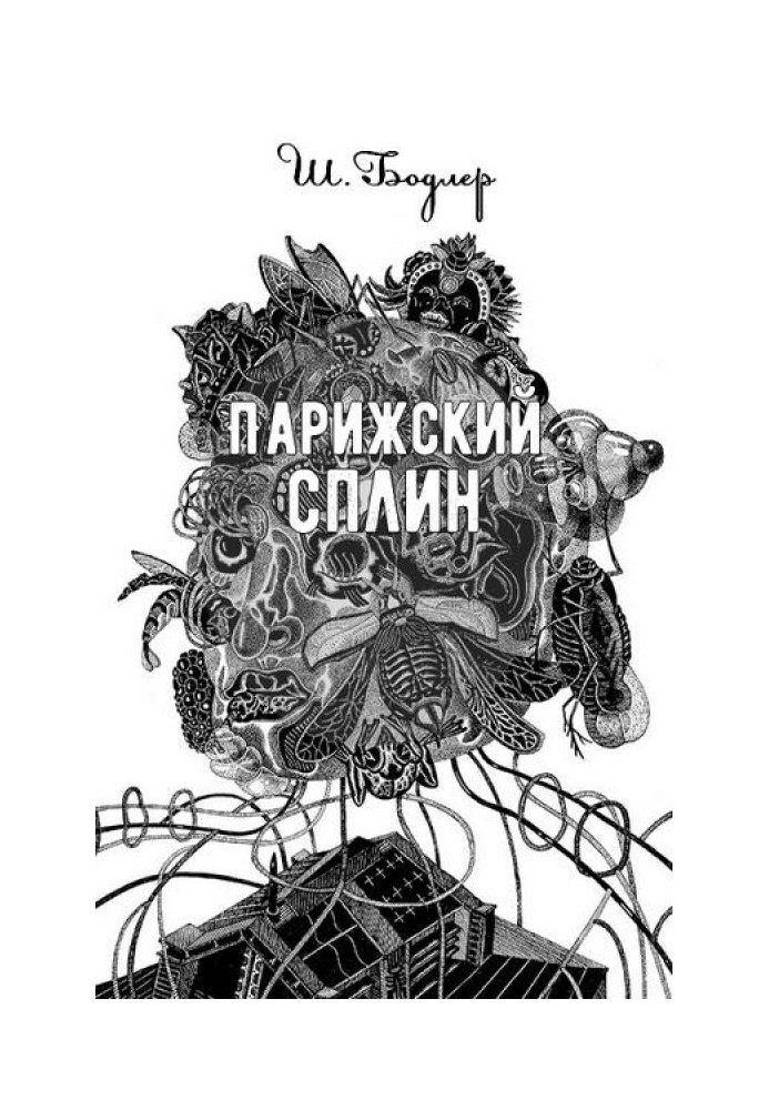 Книга Парижский сплин