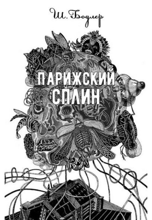 Книга Парижский сплин