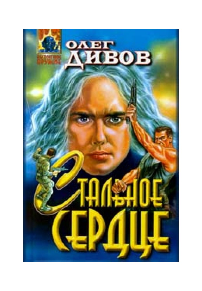 Книга Сталеве серце