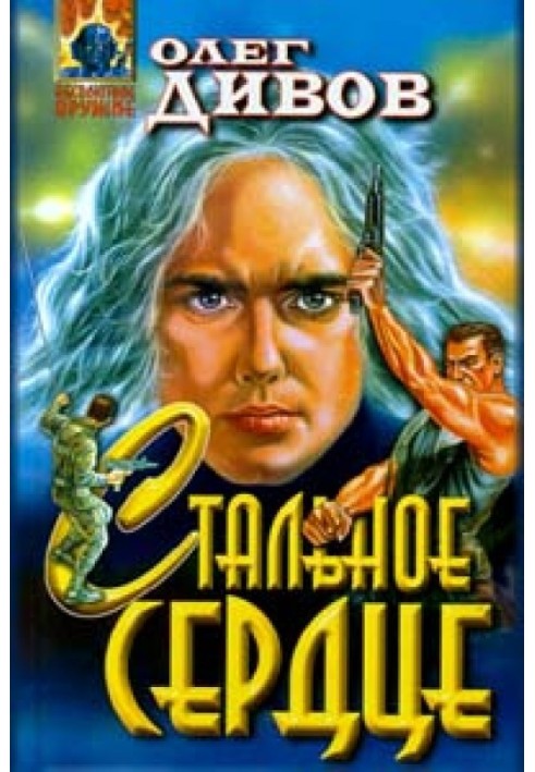 Книга Сталеве серце