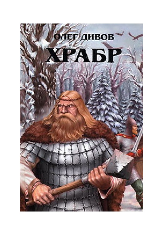 Книга Хоробр