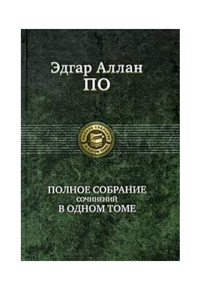 Книга Система доктора Дегот и профессора Перье