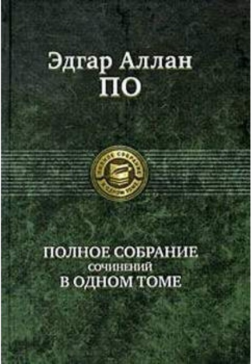 Книга Система доктора Дегот и профессора Перье