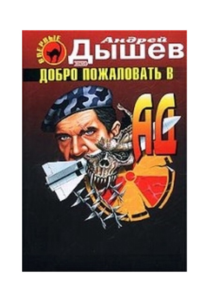 Книга Добро пожаловать в ад