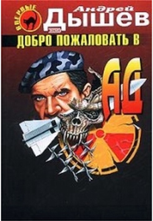 Книга Добро пожаловать в ад