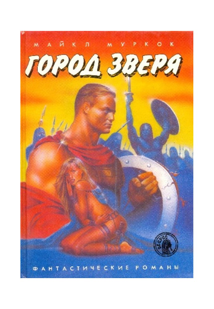 Книга Місто Звіра