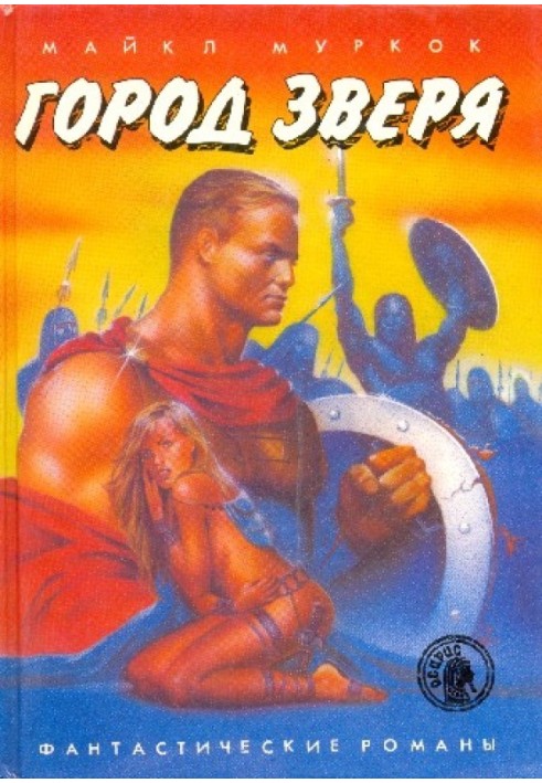 Книга Місто Звіра