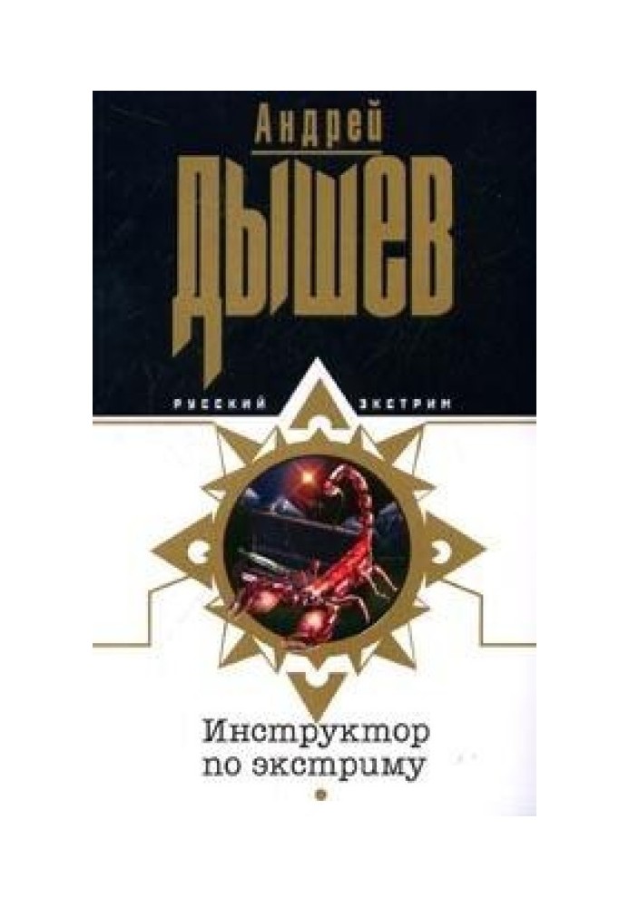 Книга Інструктор з екстриму