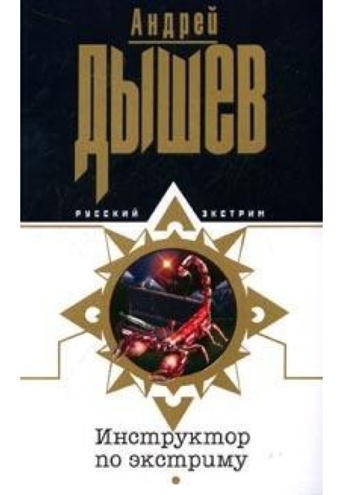 Книга Інструктор з екстриму