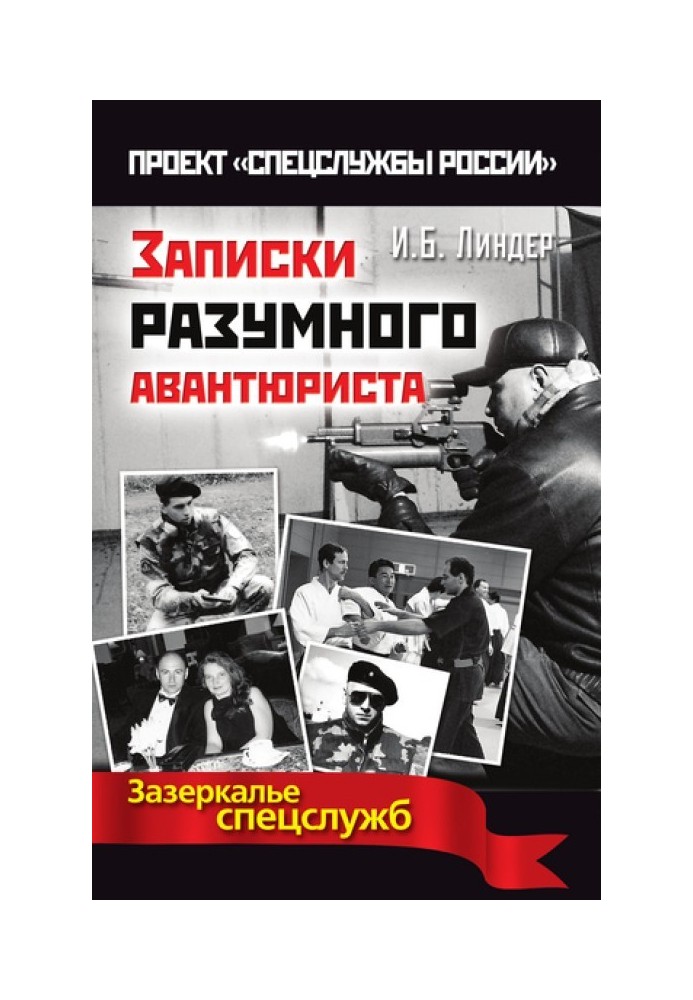 Книга Записки розумного авантюриста. Задзеркалля спецслужб