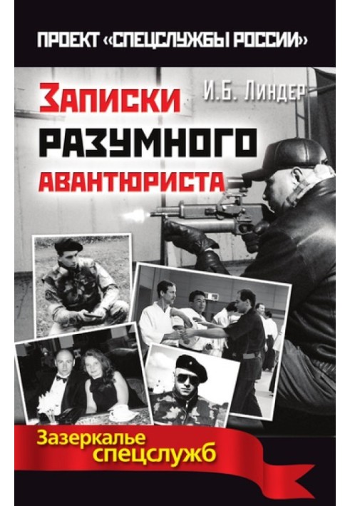 Книга Записки розумного авантюриста. Задзеркалля спецслужб