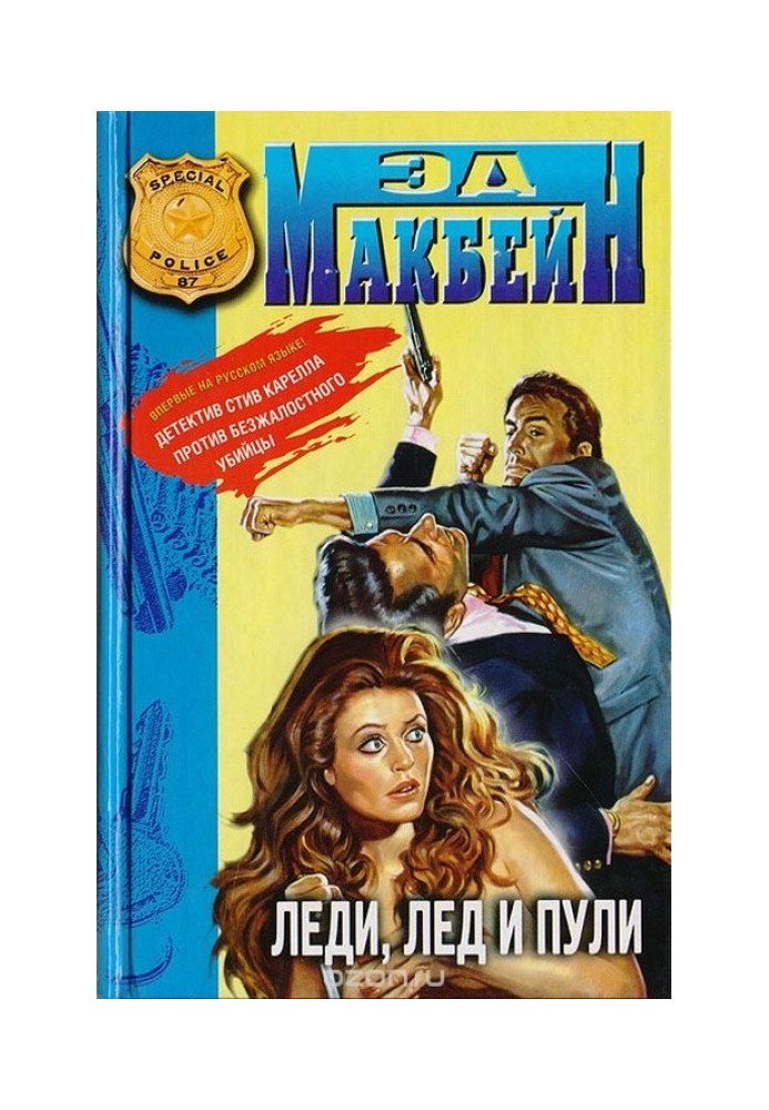 Книга Леді, лід та кулі