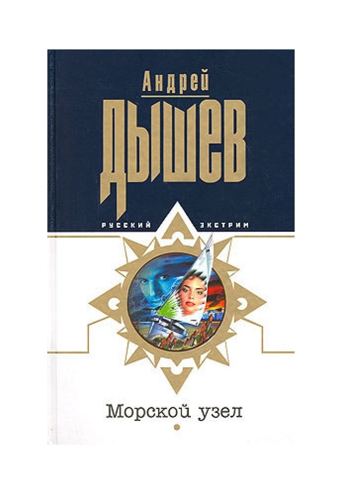 Книга Морський вузол