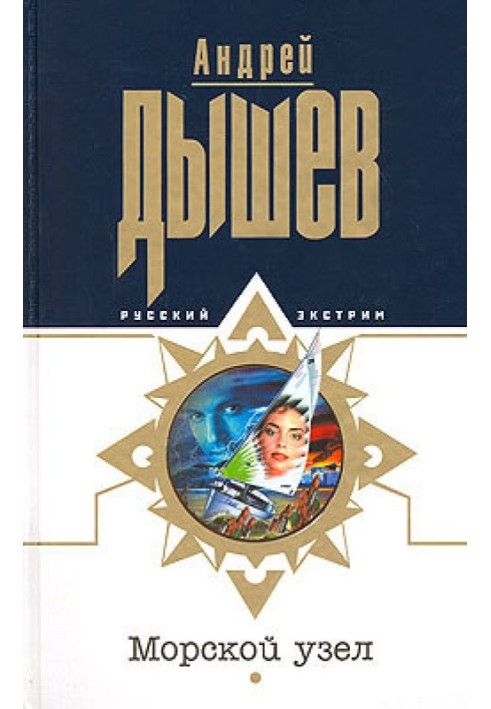 Книга Морський вузол