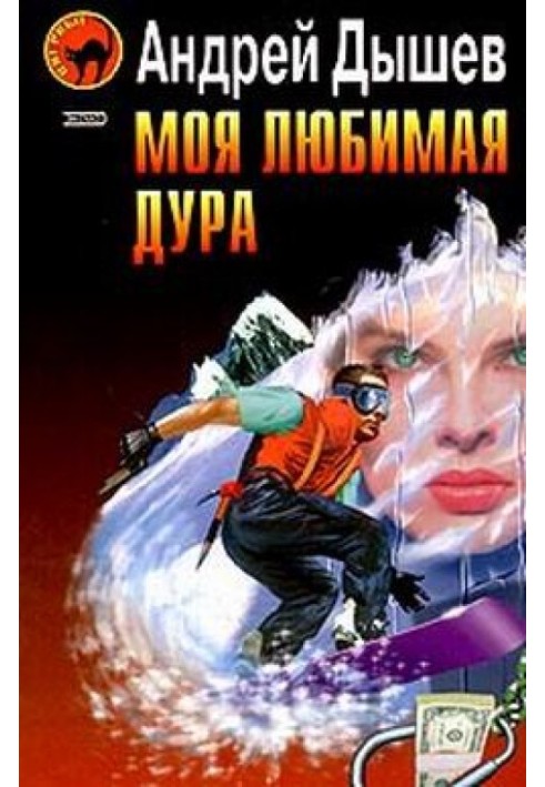 Книга Моя улюблена дурниця