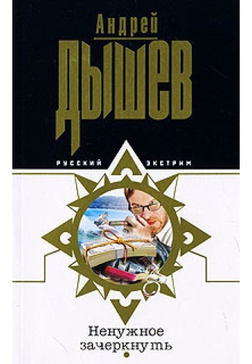 Книга Ненужное зачеркнуть
