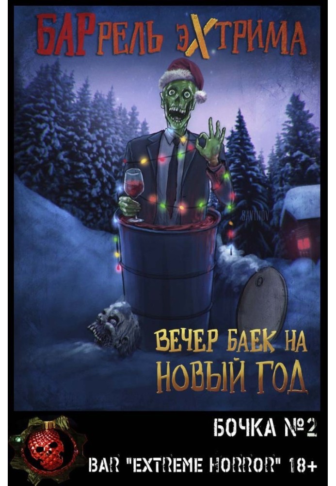 Книга Вечір байок на Новий Рік